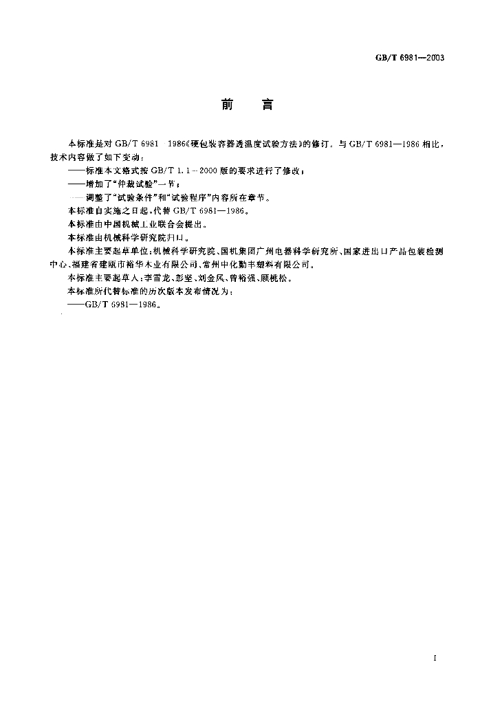 GB/T 6981-2003 标准预览
