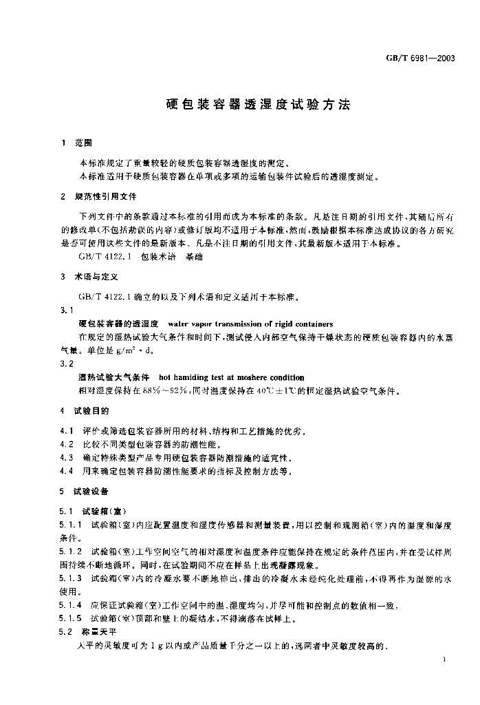 GB/T 6981-2003 标准预览