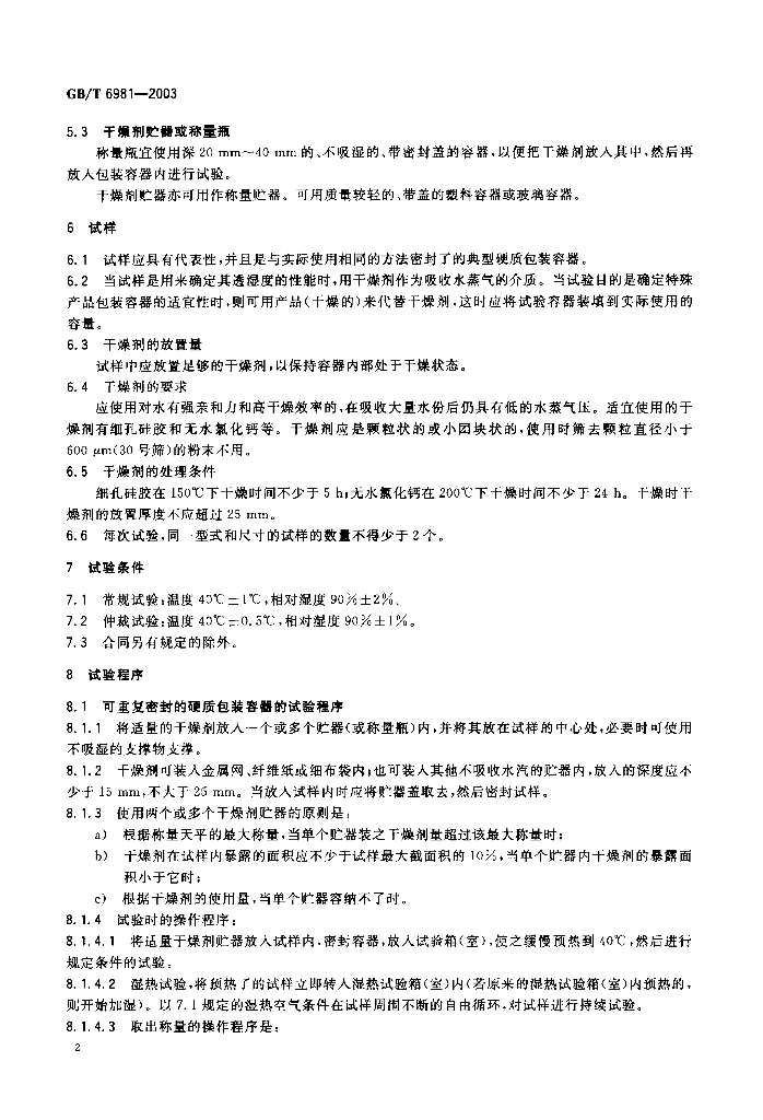 GB/T 6981-2003 标准预览