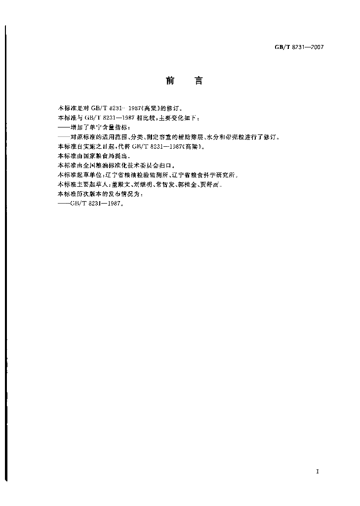 GB/T 8231-2007 标准预览