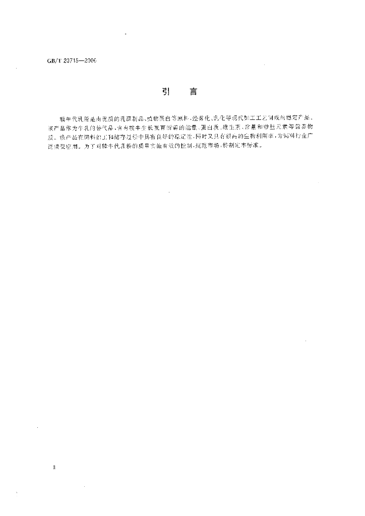 GB/T 20715-2006 标准预览