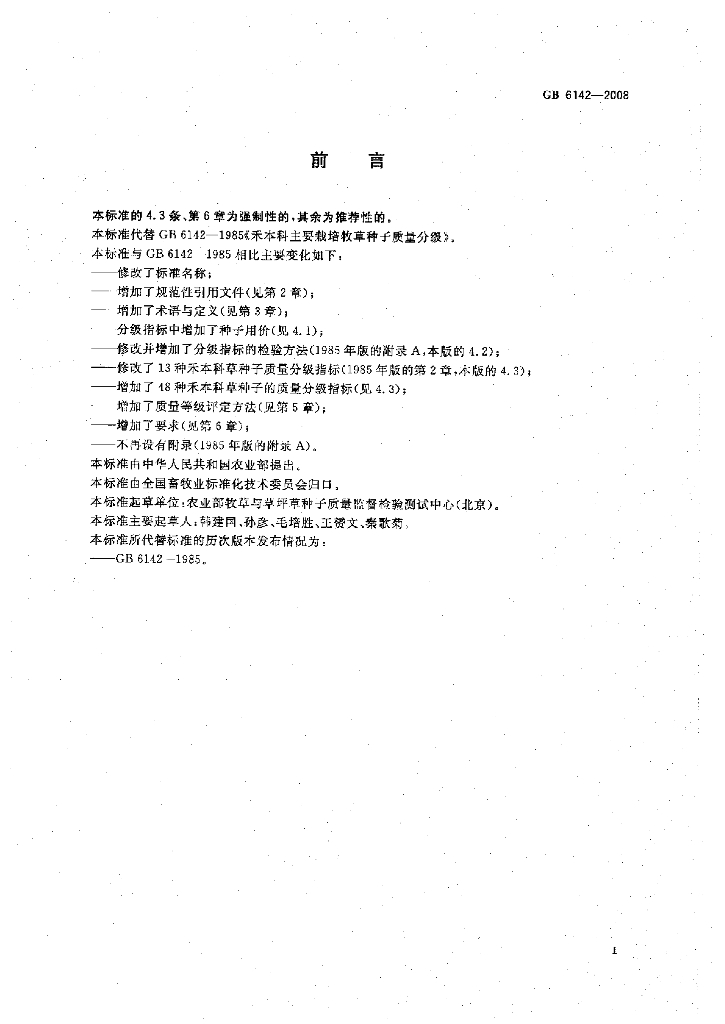 GB 6142-2008 标准预览