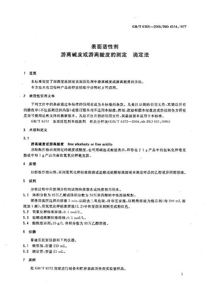 GB/T 6365-2006 标准预览