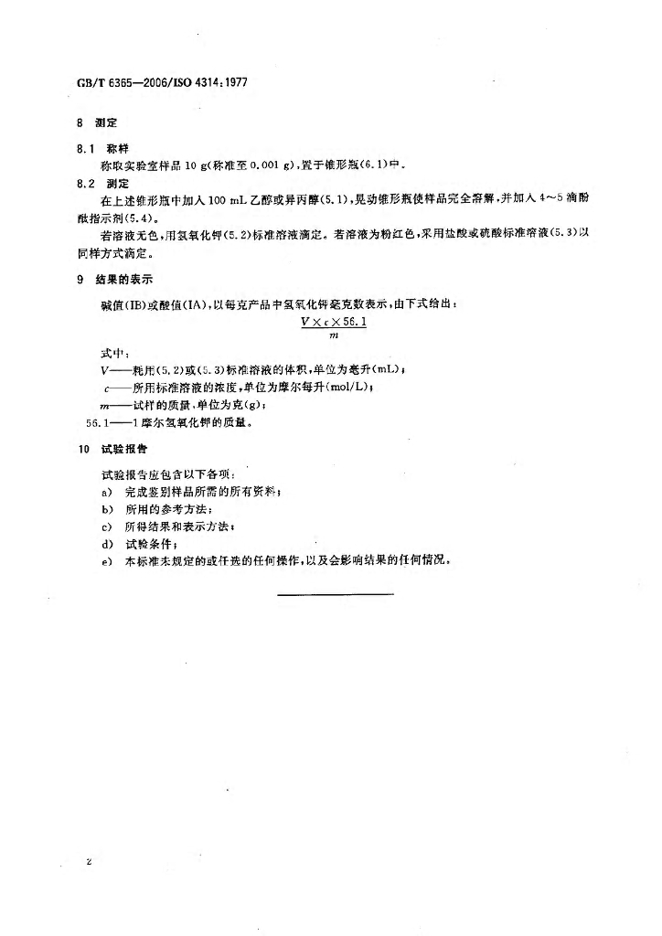 GB/T 6365-2006 标准预览