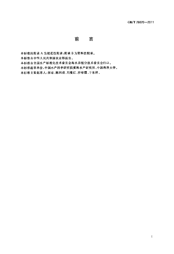 GB/T 26620-2011 标准预览