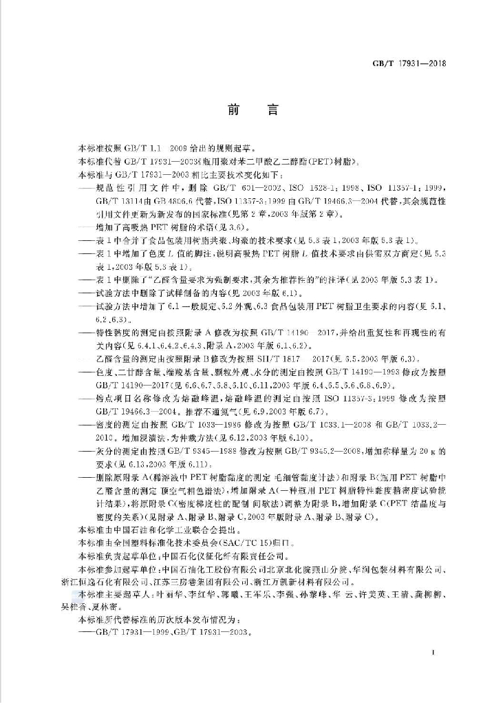 GB/T 17931-2018 标准预览