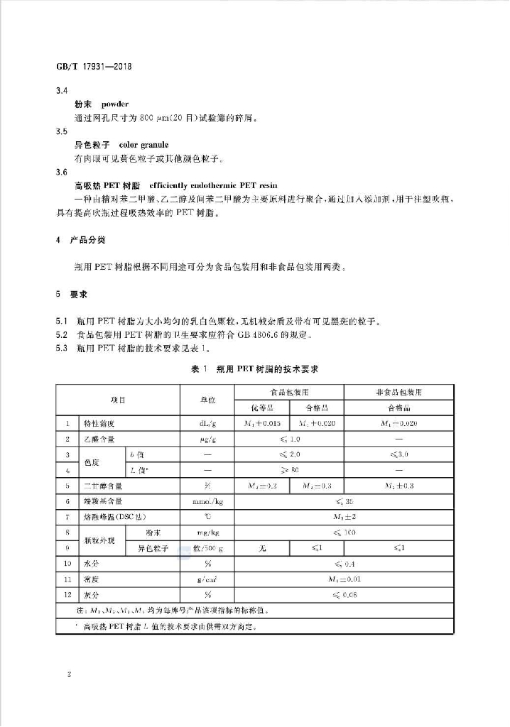 GB/T 17931-2018 标准预览