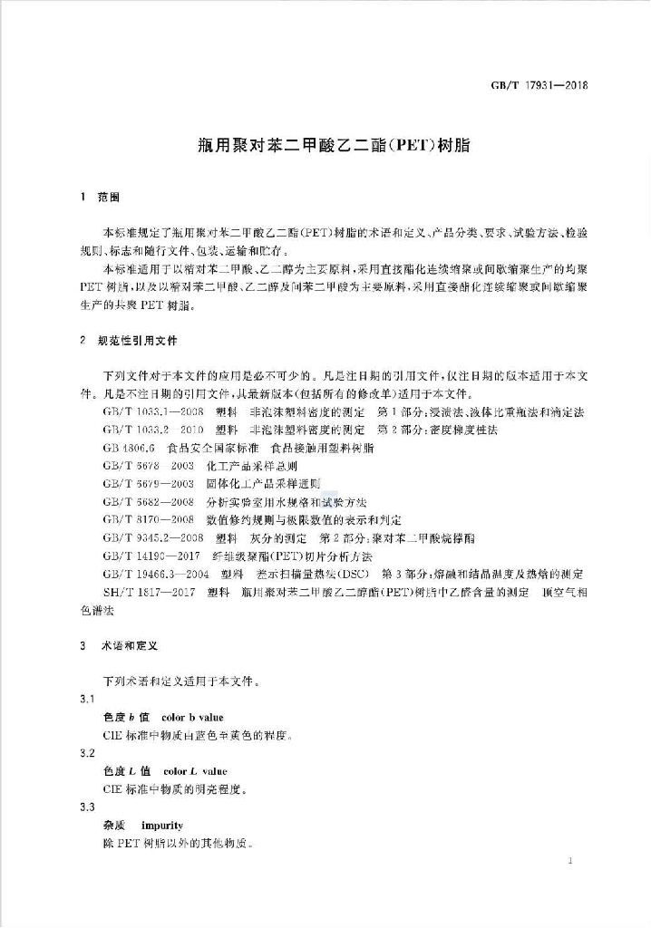 GB/T 17931-2018 标准预览