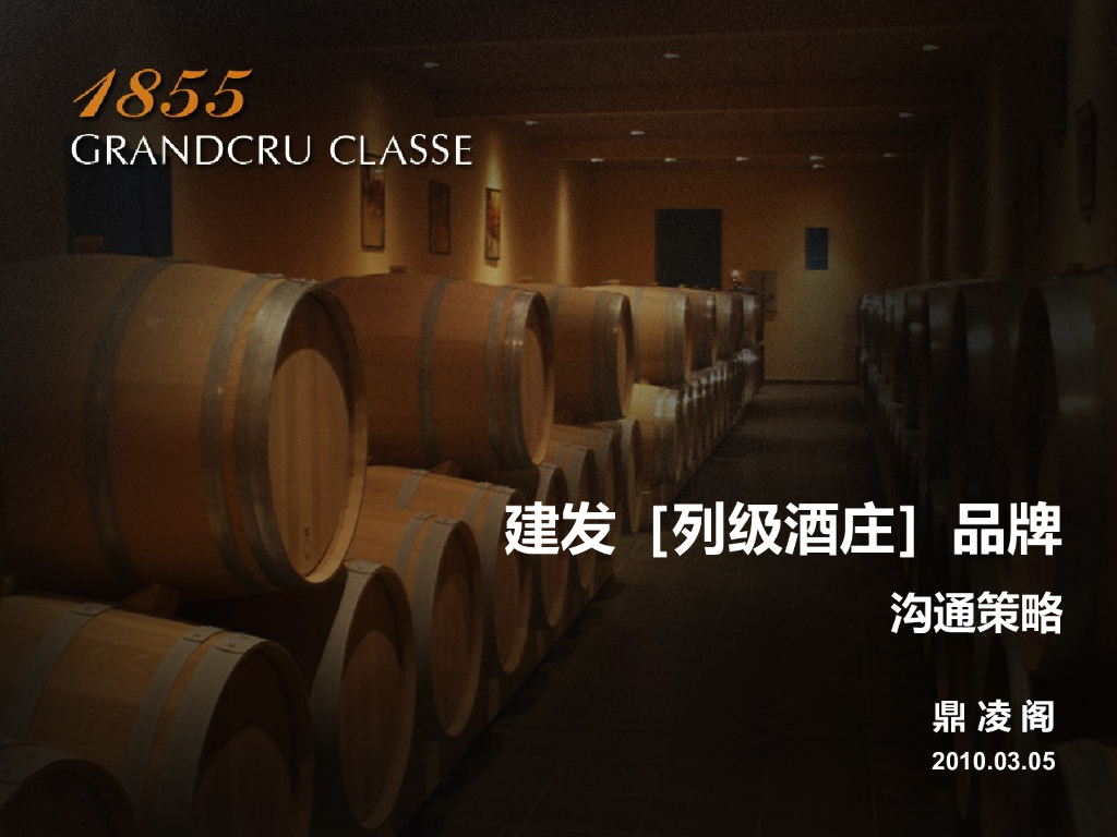 列级酒庄：品牌沟通策略（鼎凌阁）