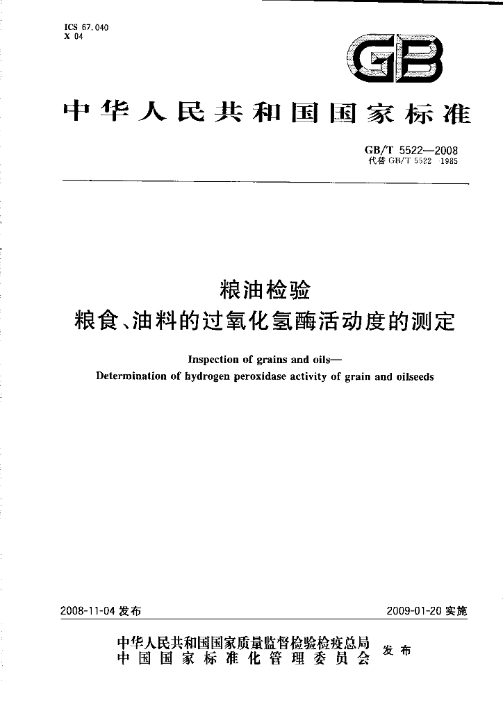 GB/T 5522-2008 标准预览