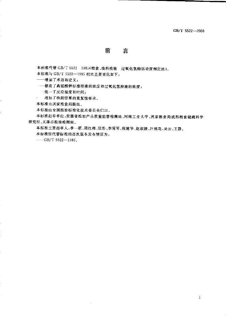 GB/T 5522-2008 标准预览