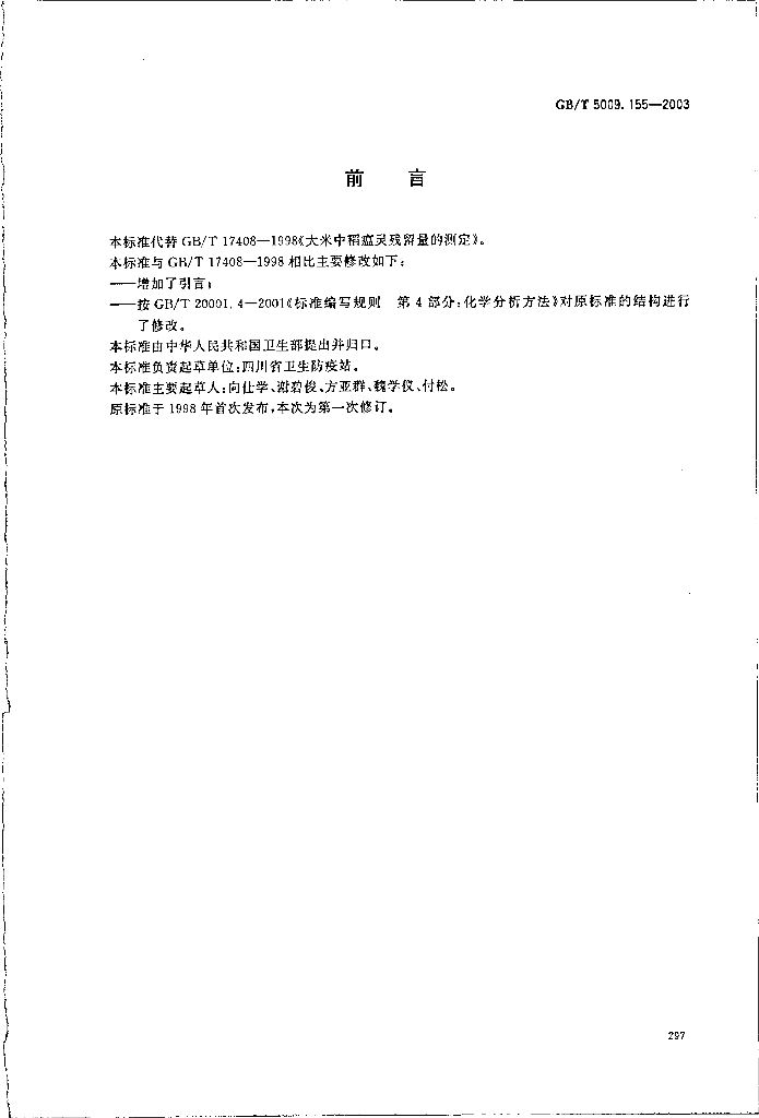 GB/T 5009.155-2003 标准预览