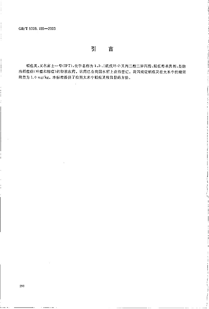 GB/T 5009.155-2003 标准预览