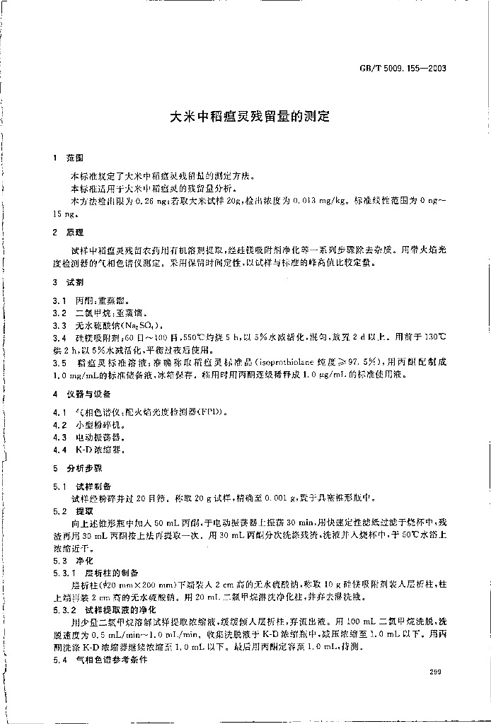 GB/T 5009.155-2003 标准预览