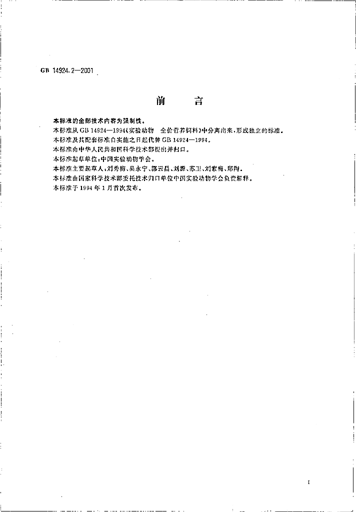 GB/T 14924.2-2001 标准预览