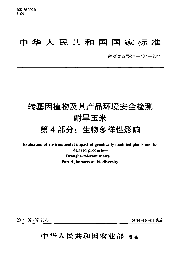 农业部2122号公告-10.4-2014 标准预览