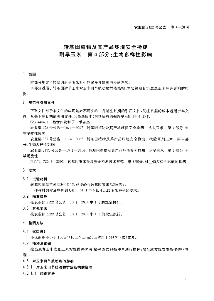农业部2122号公告-10.4-2014 标准预览