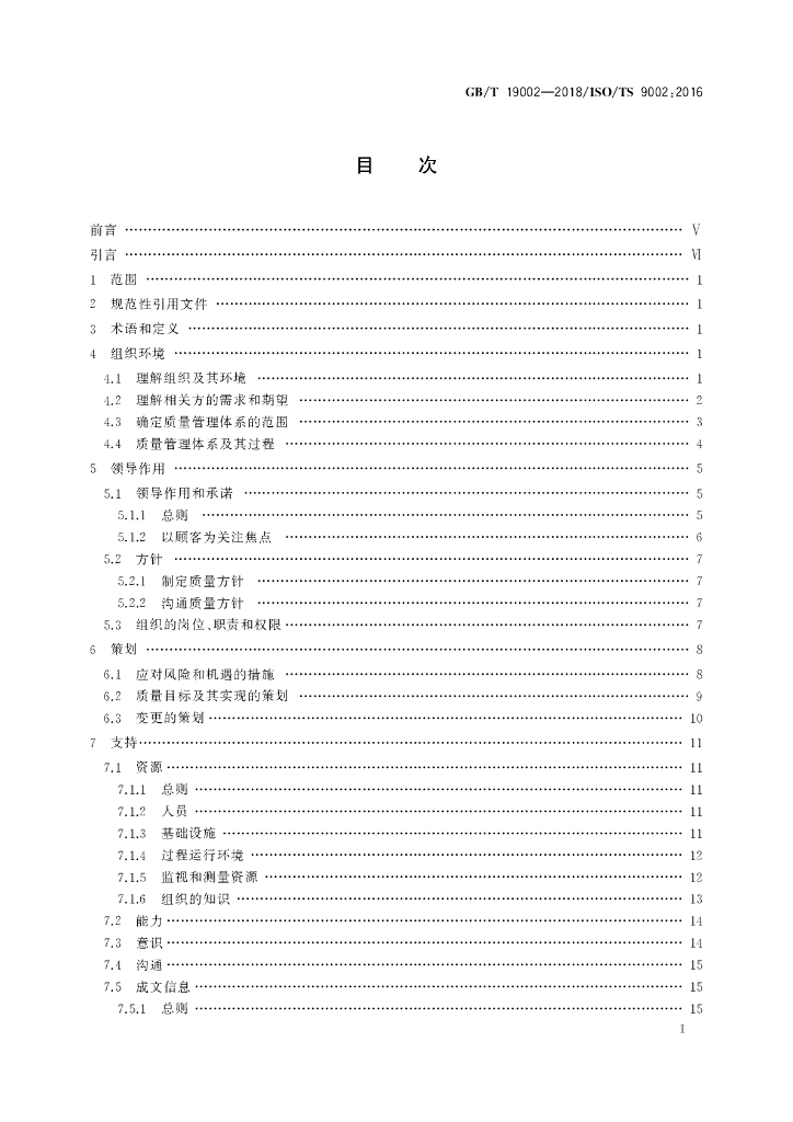 GB/T 19002-2018 标准预览