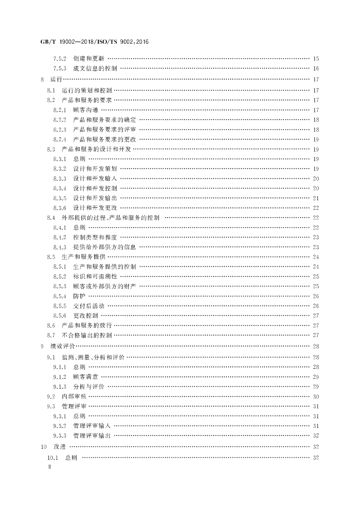 GB/T 19002-2018 标准预览