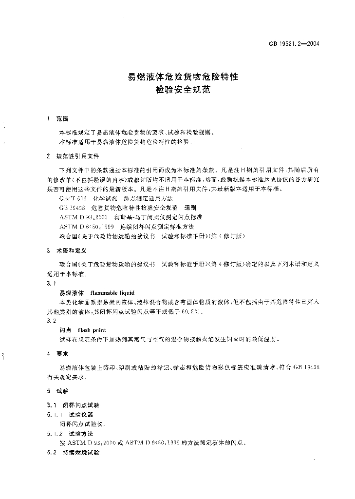 GB 19521.2-2004 标准预览