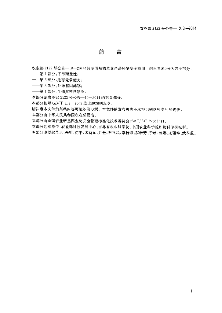 农业部2122号公告-10.3-2014 标准预览