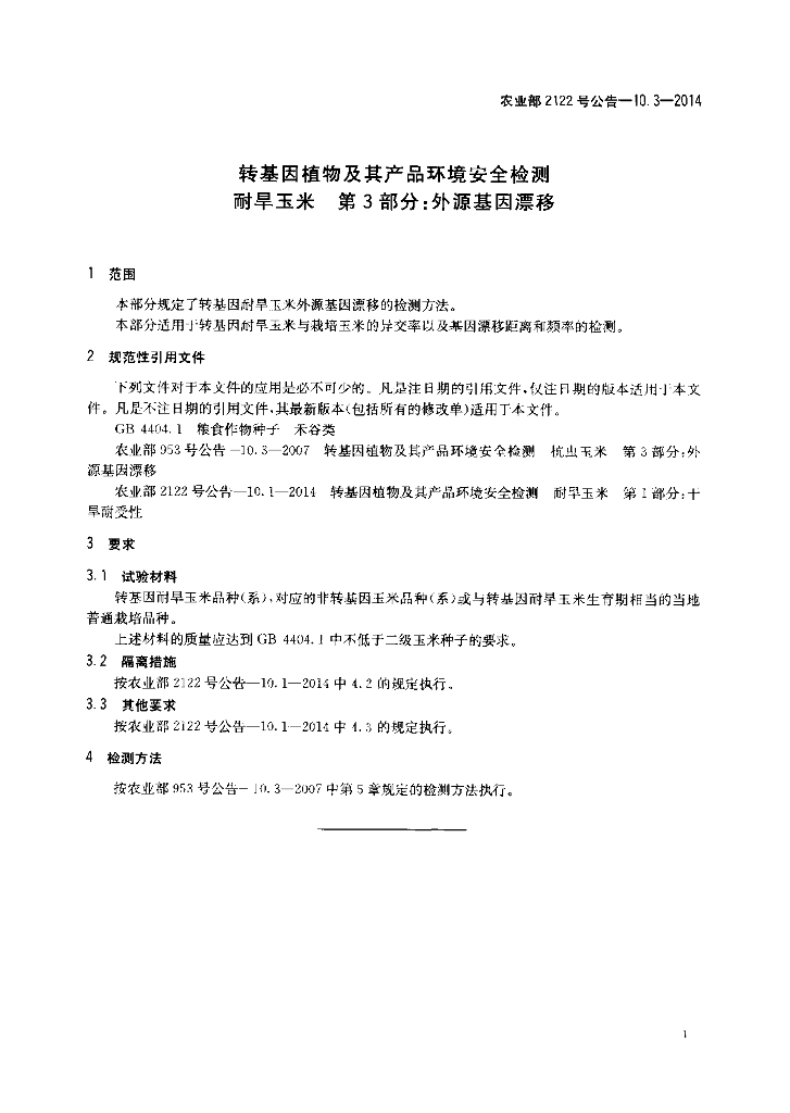 农业部2122号公告-10.3-2014 标准预览