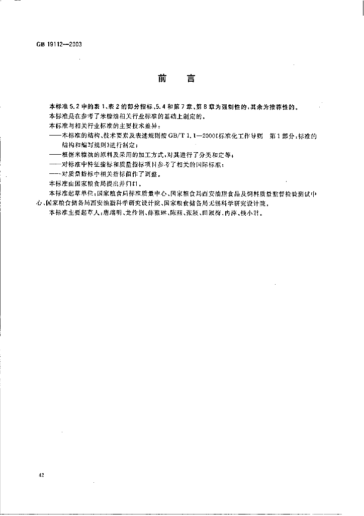 GB/T 19112-2003 标准预览