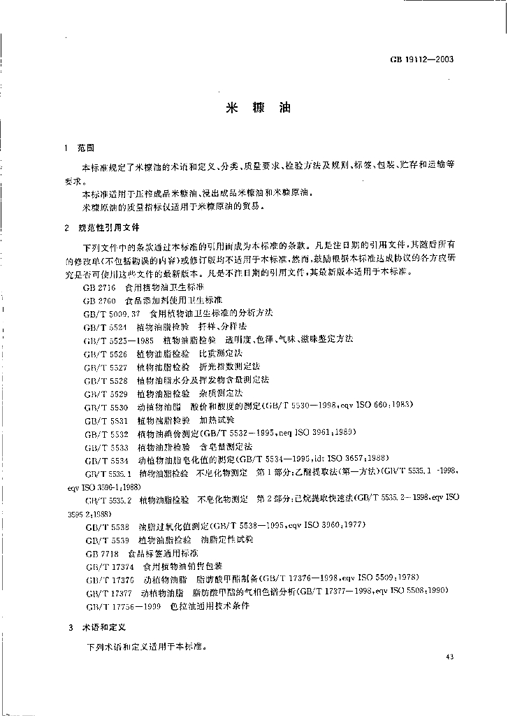 GB/T 19112-2003 标准预览