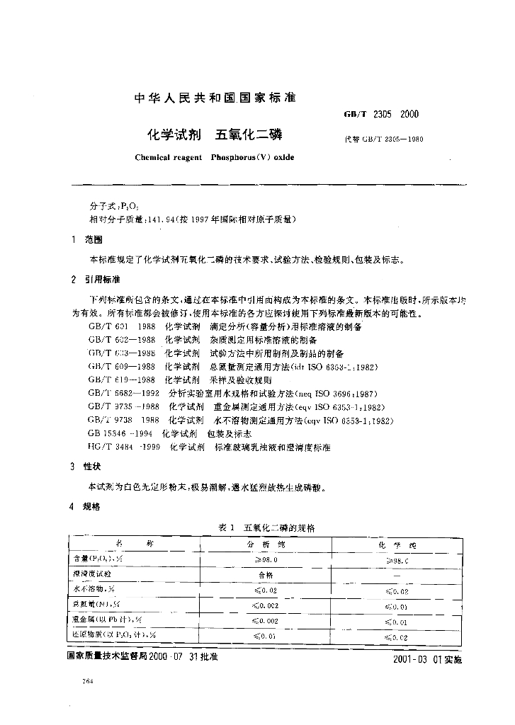 GB/T 2305-2000 标准预览