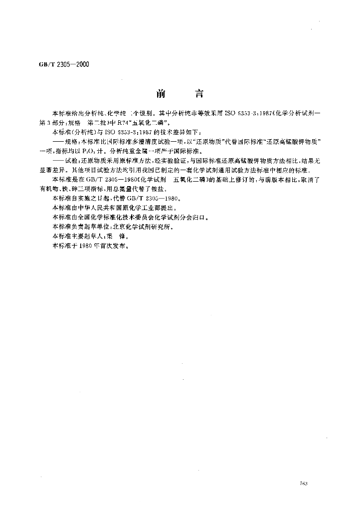 GB/T 2305-2000 标准预览
