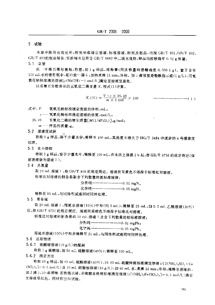 GB/T 2305-2000 标准预览