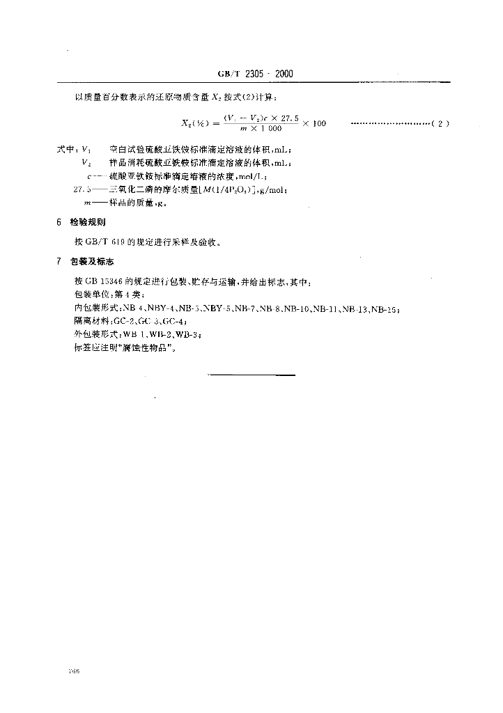 GB/T 2305-2000 标准预览