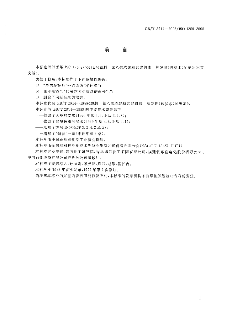 GB/T 2914-2008 标准预览