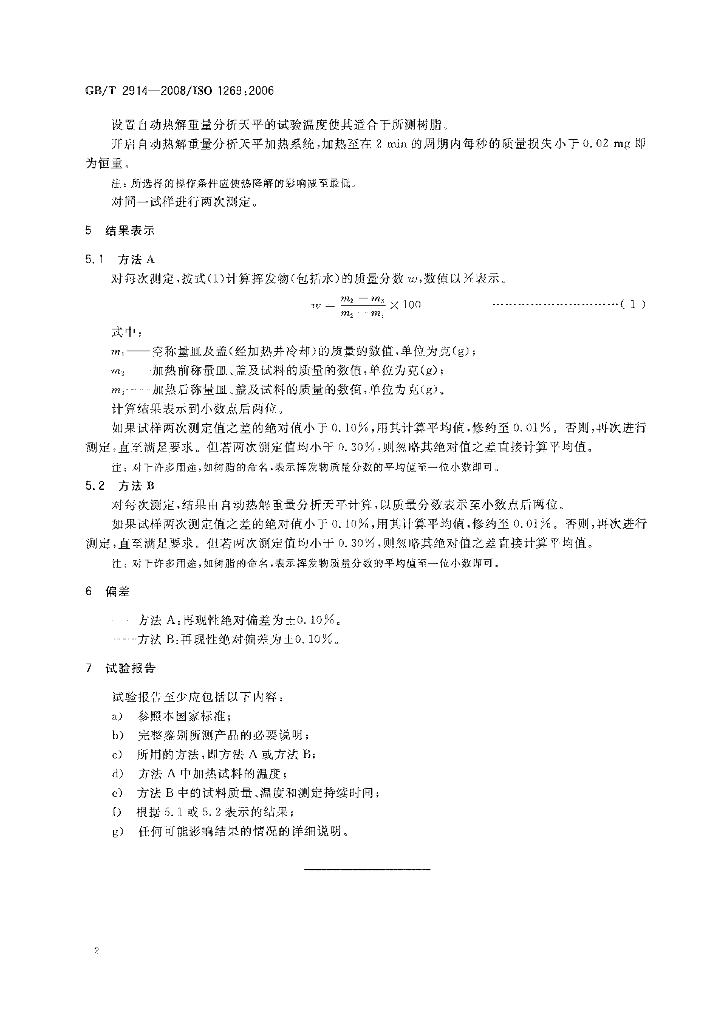 GB/T 2914-2008 标准预览