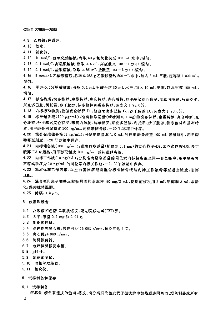 GB/T 22950-2008 标准预览