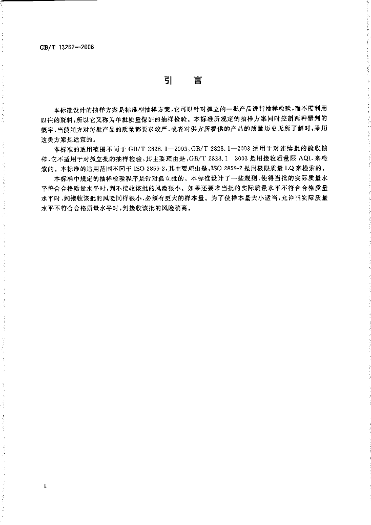 GB/T 13262-2008 标准预览