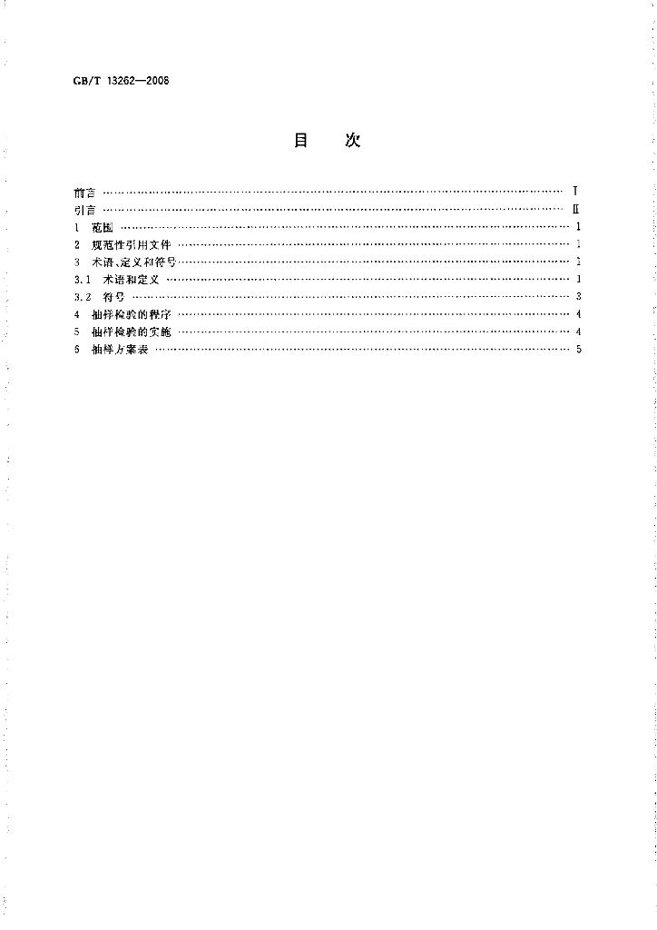 GB/T 13262-2008 标准预览