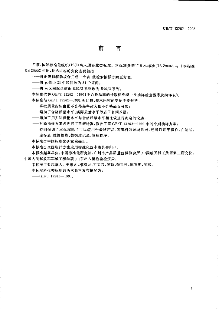GB/T 13262-2008 标准预览