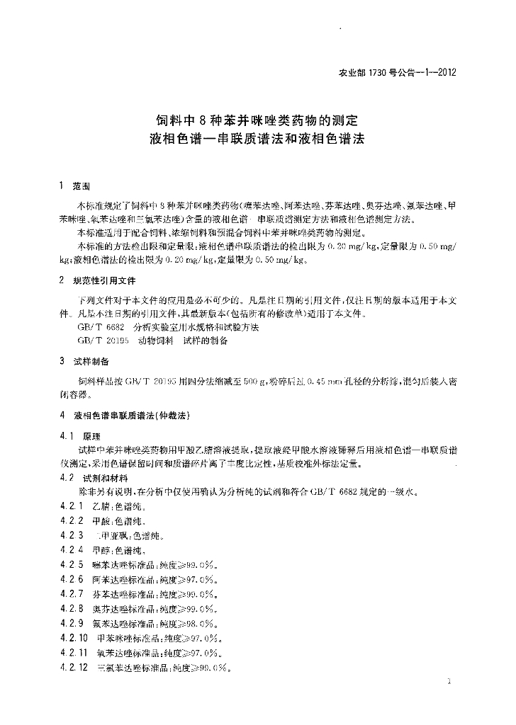 农业部1730号公告-1-2012 标准预览
