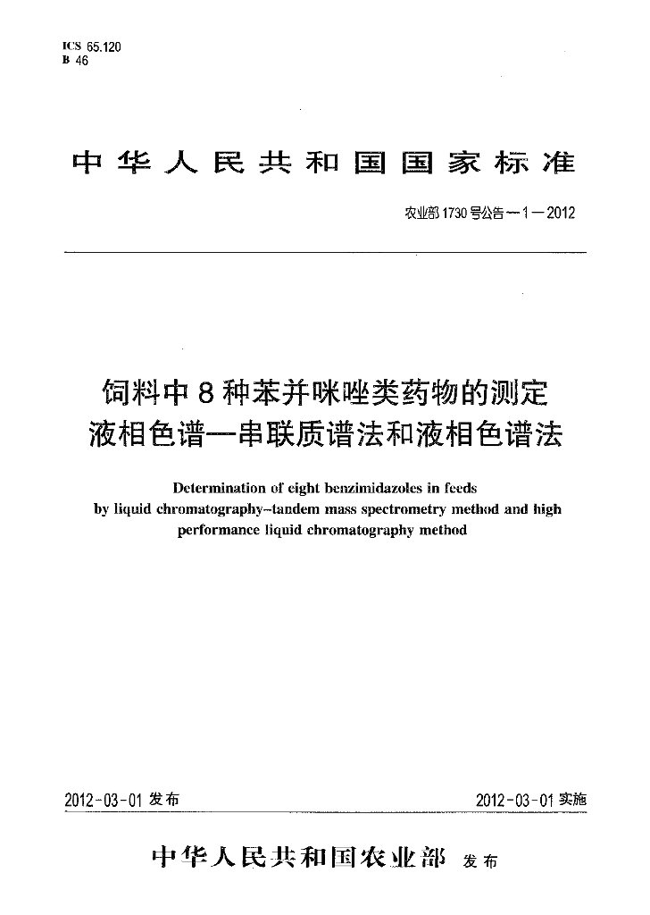 农业部1730号公告-1-2012 标准预览