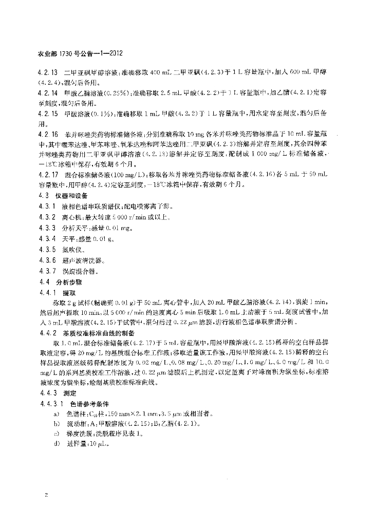 农业部1730号公告-1-2012 标准预览