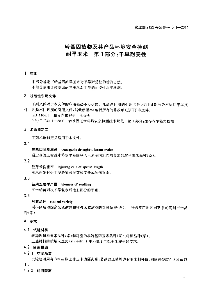 农业部2122号公告-10.1-2014 标准预览
