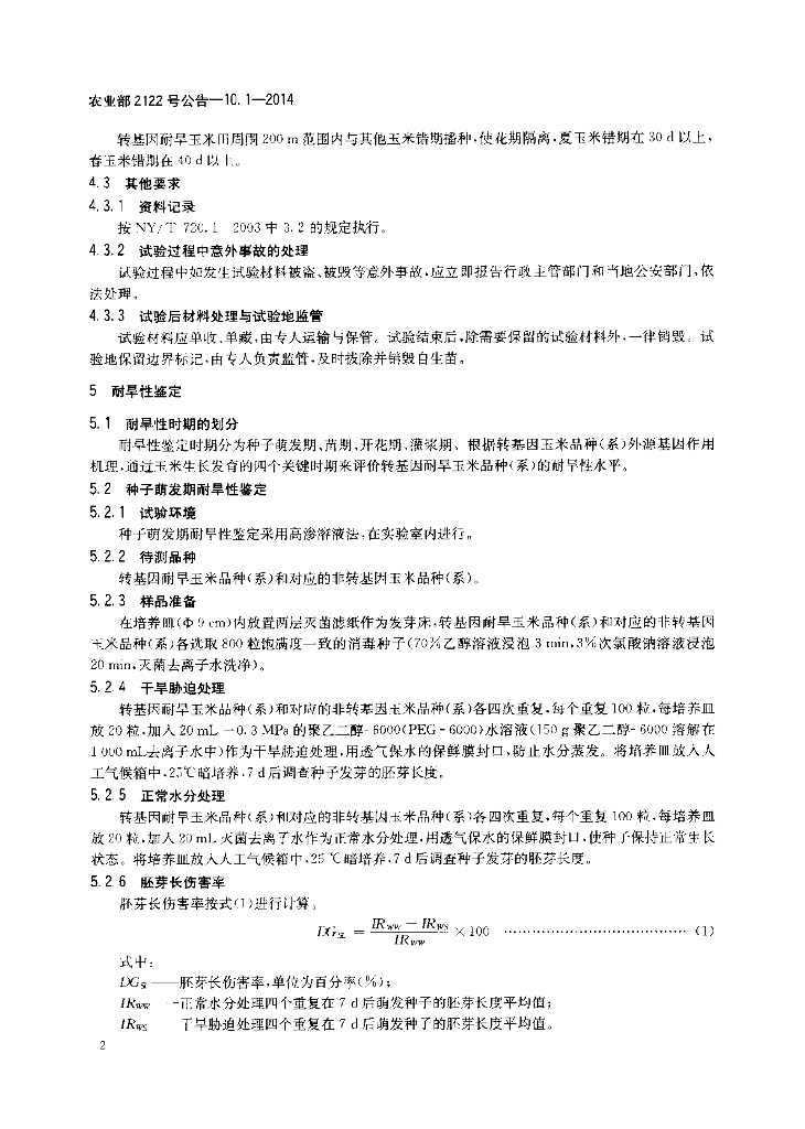 农业部2122号公告-10.1-2014 标准预览