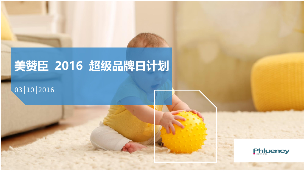美赞臣MJN天猫超级品牌日计划