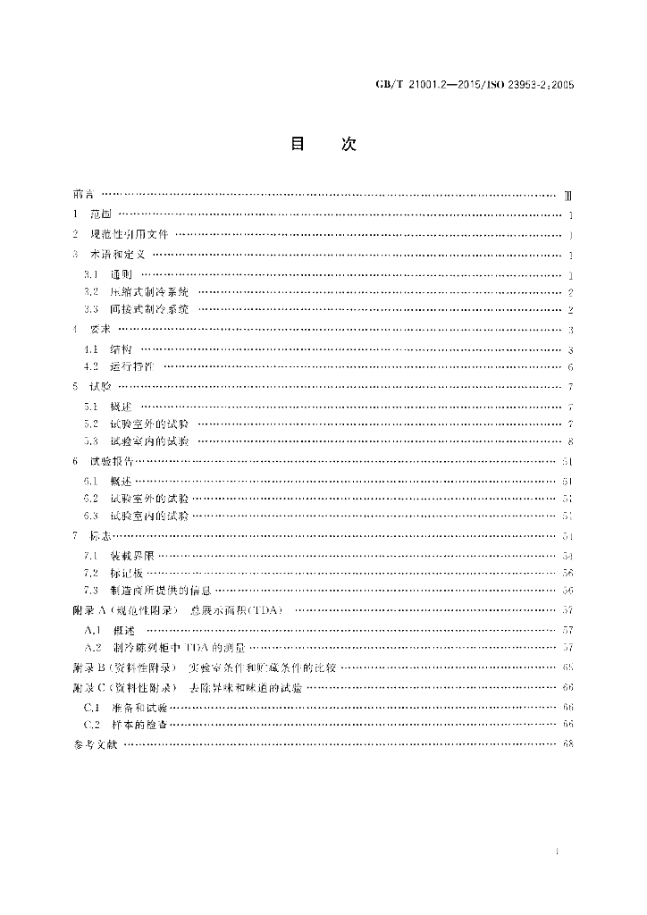 GB/T 21001.2-2015 标准预览