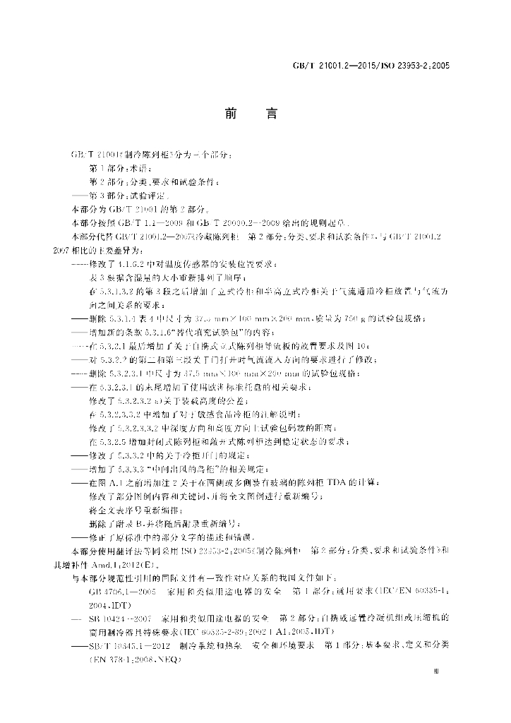 GB/T 21001.2-2015 标准预览