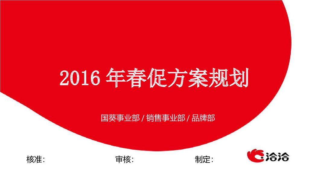 洽洽食品春促签批文件