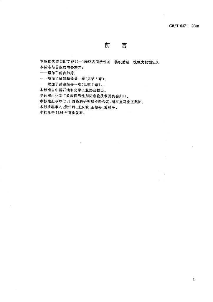 GB/T 6371-2008 标准预览