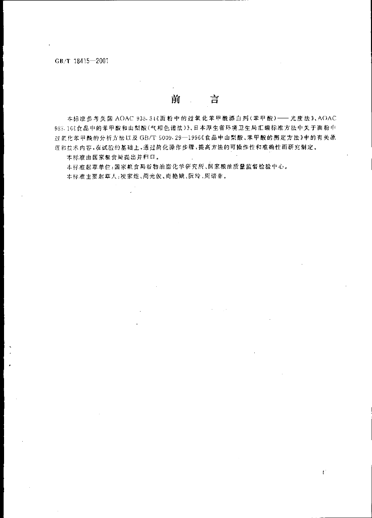 GB/T 18415-2001 标准预览