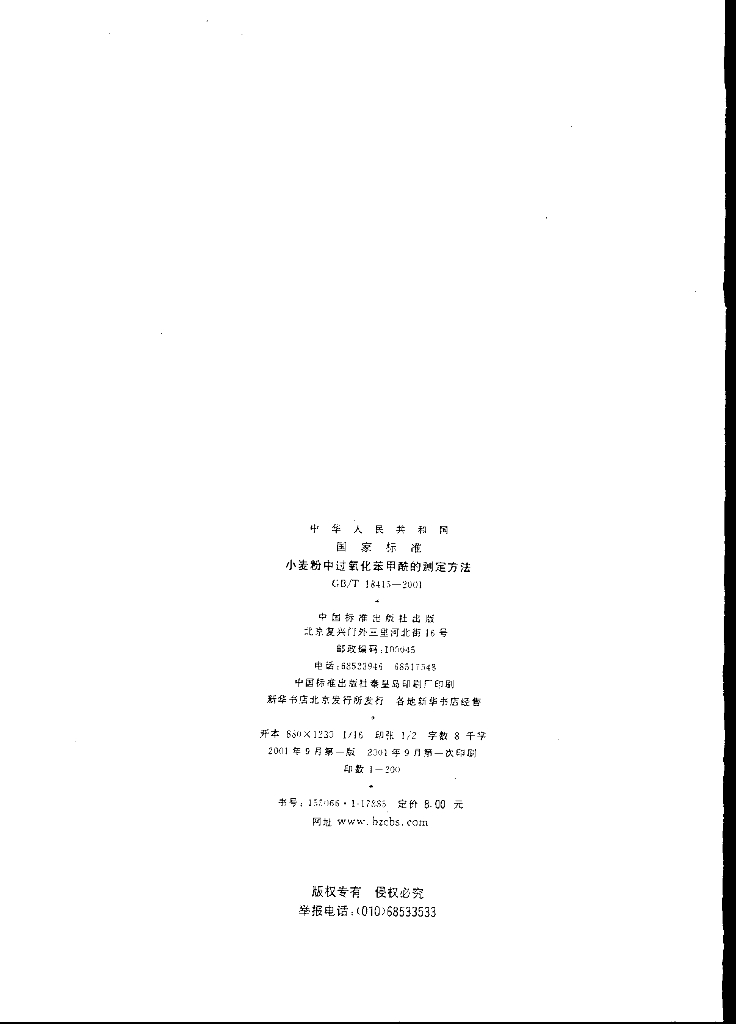 GB/T 18415-2001 标准预览